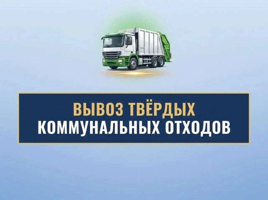 18.09.2026 республиканским оператором «Донснабкомплект» вывоз твердых коммунальных отходов будет осуществляться по адресам: