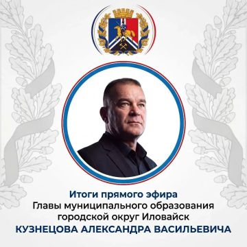 Итоги прямого эфира главы муниципального образования городской округ Иловайск Александра Кузнецова 17.09.2026
