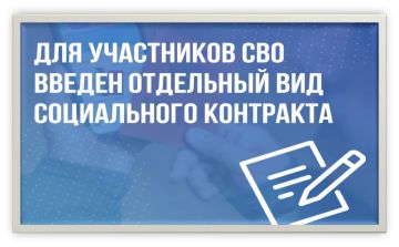 С 1 января 2026 года для демобилизованных участников СВО введен отдельный вид социального контракта