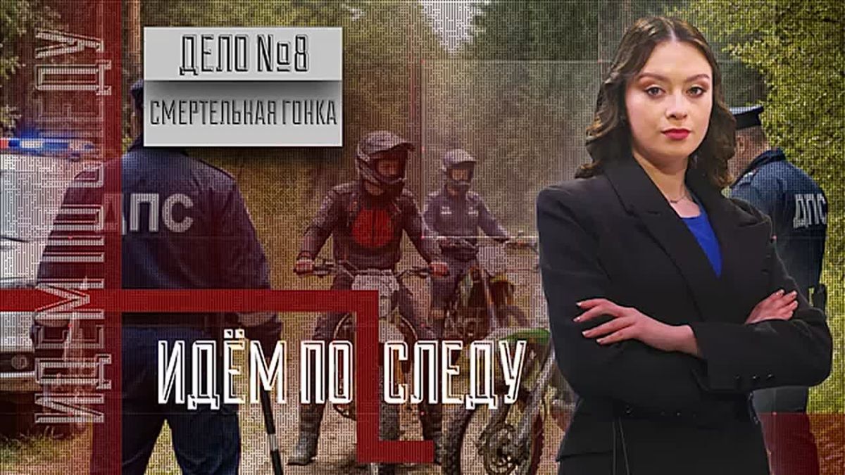Дело №8: Смертельные гонки