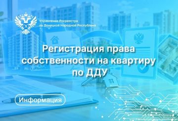Игорь Лызов: Росреестр по ДНР рассказал, как зарегистрировать право собственности на квартиру по ДДУ