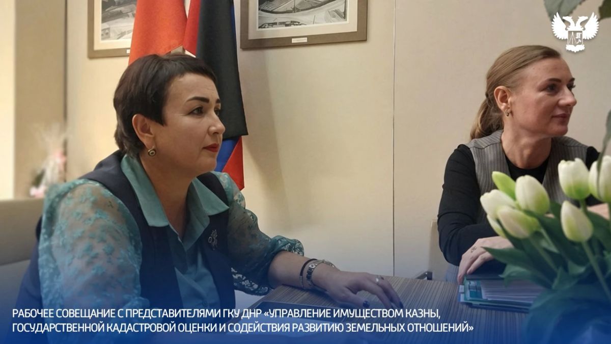 На площадке МИЗО ДНР состоялось рабочее совещание с представителями ГКУ ДНР «Управление имуществом казны, государственной кадастровой оценки и содействия развитию земельных отношений»