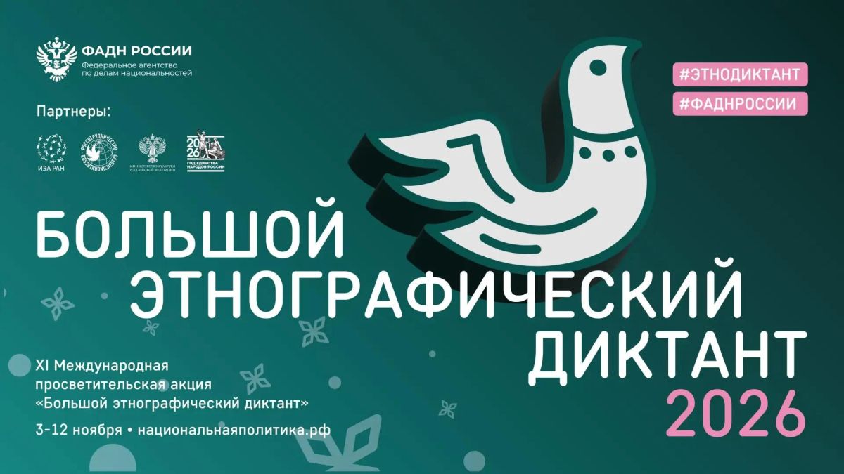 ФАДН России приглашает всех желающих принять участие в XI Международной просветительской акции «Большой этнографический диктант»!