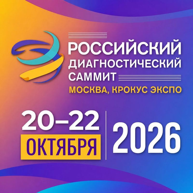 Российский диагностический саммит (РДС) — это крупнейшее в России и ближнем зарубежье профильное мероприятие для специалистов в сфере медицинской диагностики