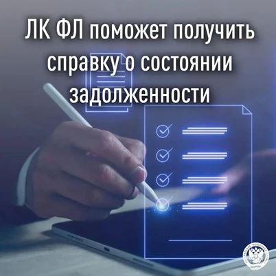 ЛК ФЛ поможет получить справку о состоянии задолженности