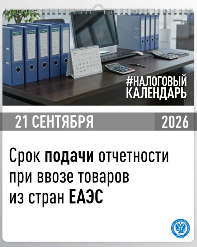 Напоминаем, что в случае ввоза в августе товаров с территории стран-членов ЕАЭС срок подачи декларации по НДС и акцизам истекает 21 сентября
