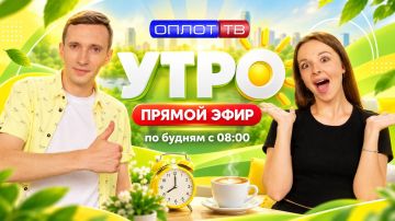 ПРЯМОЙ ЭФИР. Утро на Оплот ТВ. 18.09.2026