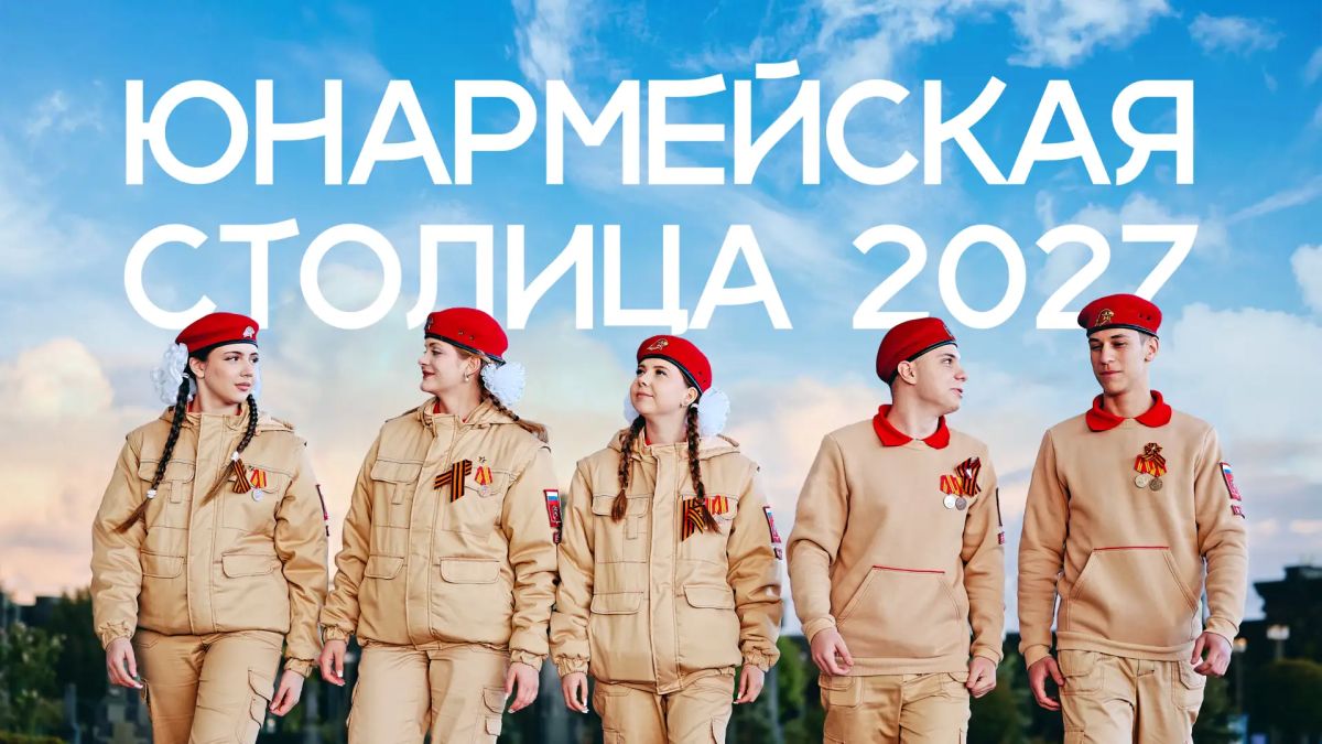 Выберем «Юнармейскую столицу — 2027» вместе