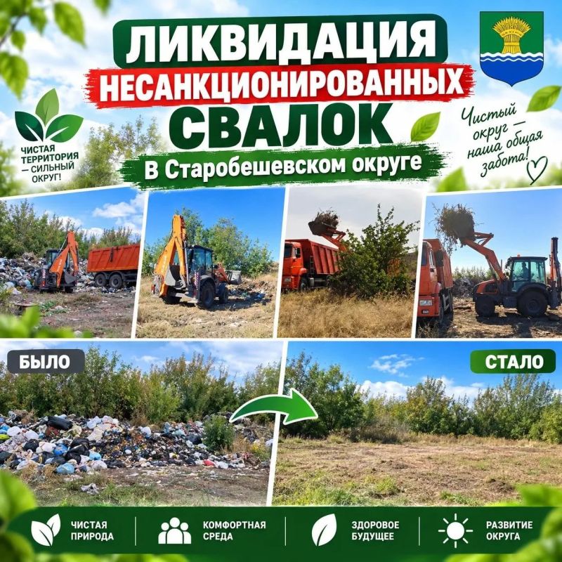 ЭКОЛОГИЧЕСКОЕ БЛАГОПОЛУЧИЕ: СТАРОБЕШЕВСКИЙ ОКРУГ ОБРЕТАЕТ ЧИСТОТУ
