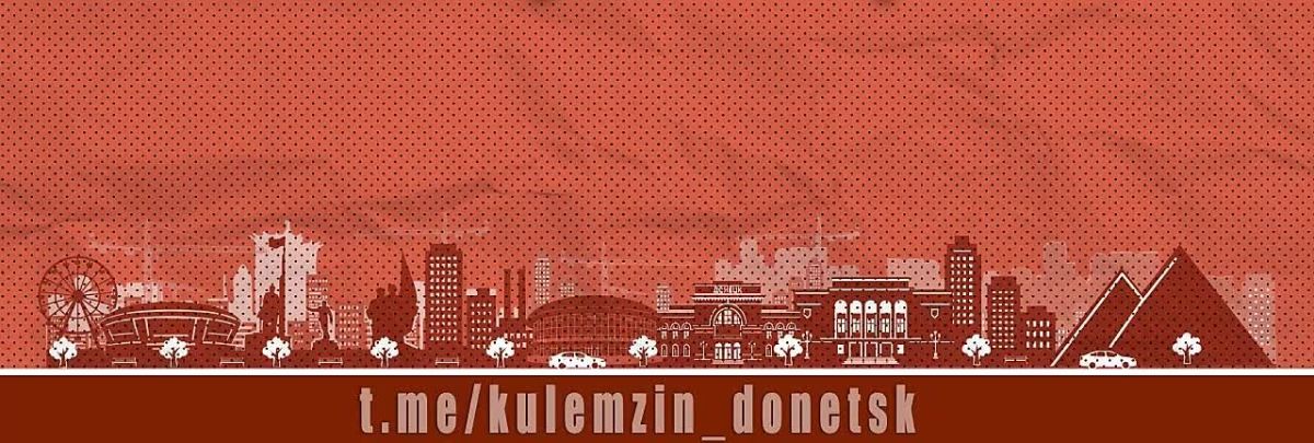 Алексей Кулемзин: По уточненной информации АО «Юго-Западная Электросетевая Компания» «Донецкэнерго», в Кировском, Калининском, Ворошиловском, Петровском, Куйбышевском, Киевском районах частично обесточены 855...