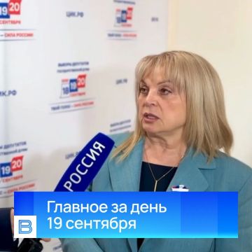Главные новости за день, 19 сентября 2026 года