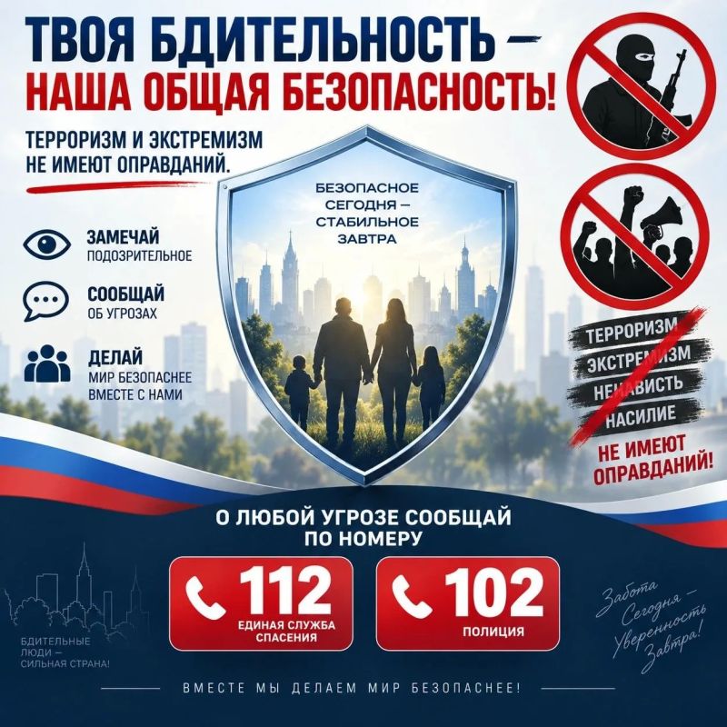 Твоя бдительность — наша общая безопасность!