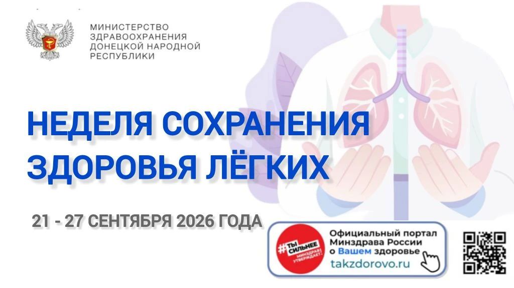С 21 по 27 сентября проходит Неделя сохранения здоровья лёгких (в честь Всемирного дня лёгких, 25 сентября)