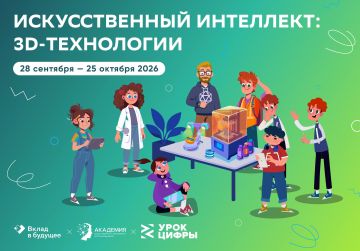 Новый «Урок цифры» познакомит школьников с ИИ и 3D-технологиями