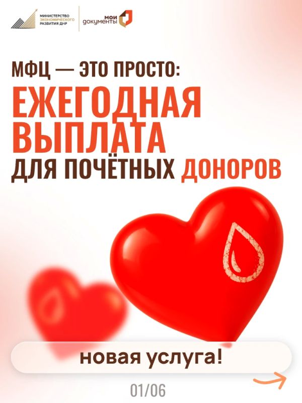 МФЦ — ЭТО ПРОСТО: Ежегодная выплата для почётных доноров