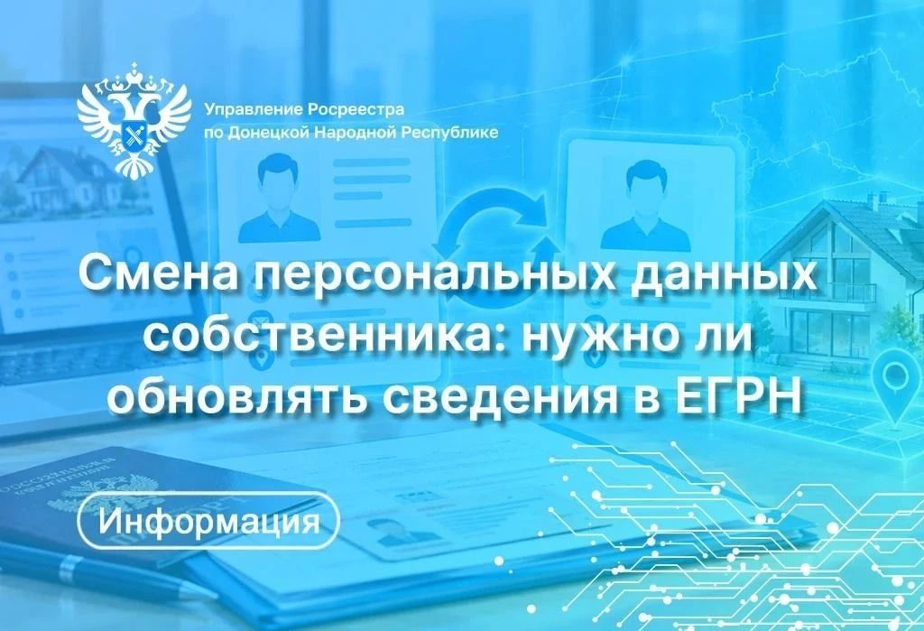 Росреестр по ДНР разъяснил, нужно ли обновлять сведения в ЕГРН при смене персональных данных собственника