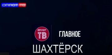 Главное. Шахтёрск! № 173 от 21.09.26