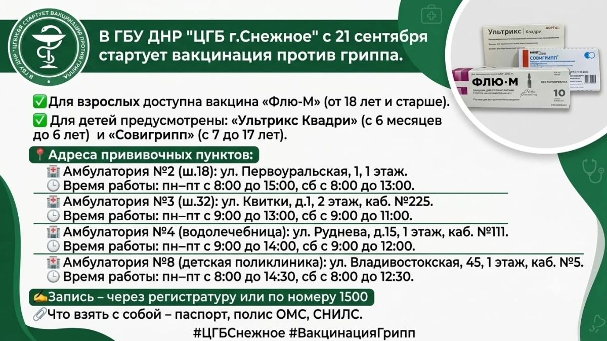 Внимание!. В Снежном стартовала вакцинация против гриппа! С 21 сентября стартовала вакцинация против гриппа во всех амбулаториях нашей больницы