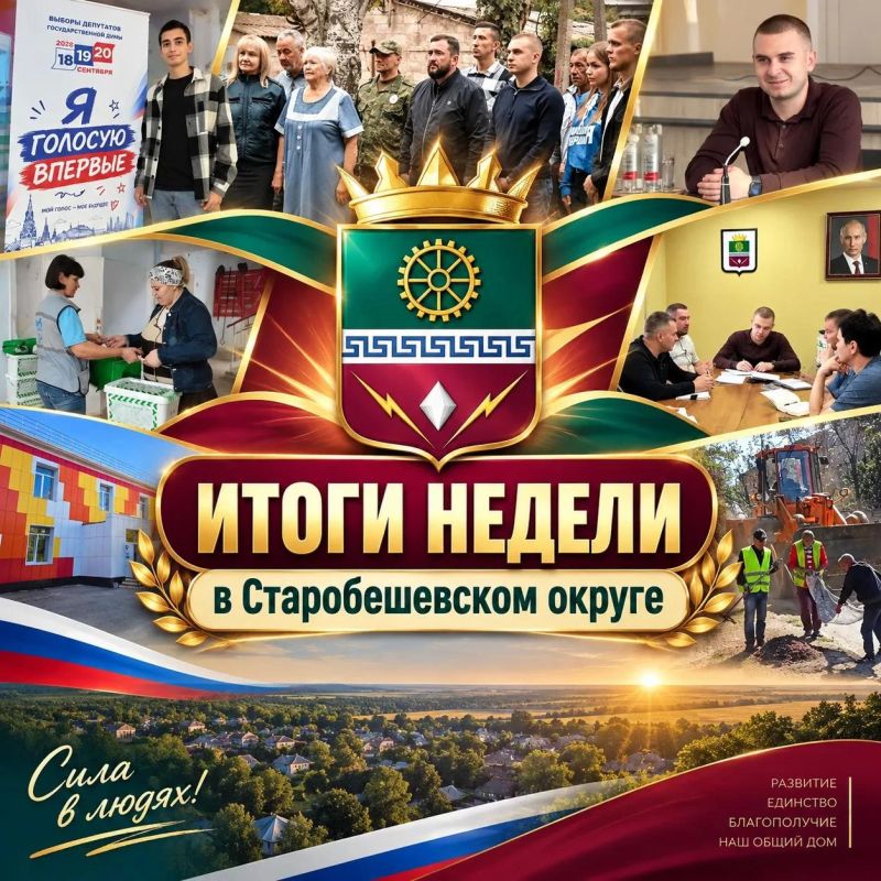 КОРОТКО О СОБЫТИЯХ В СТАРОБЕШЕВСКОМ МУНИЦИПАЛЬНОМ ОКРУГЕ ЗА ПЕРИОД С 14 ПО 20 СЕНТЯБРЯ 2026 ГОДА
