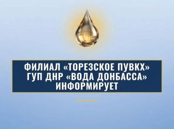 Уважаемые торезцы!. Филиал «Торезское ПУВКХ» ГУП ДНР «Вода Донбасса» информирует, что по состоянию на 8:00 21.09.2026 в городской округ Торез за предыдущие сутки поступило воды: 700мм – 9,8 тыс