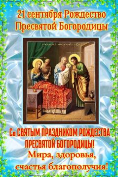 Роман Конев: Сегодня мы отмечаем Рождество Пресвятой Богородицы — праздник, открывающий церковный календарь