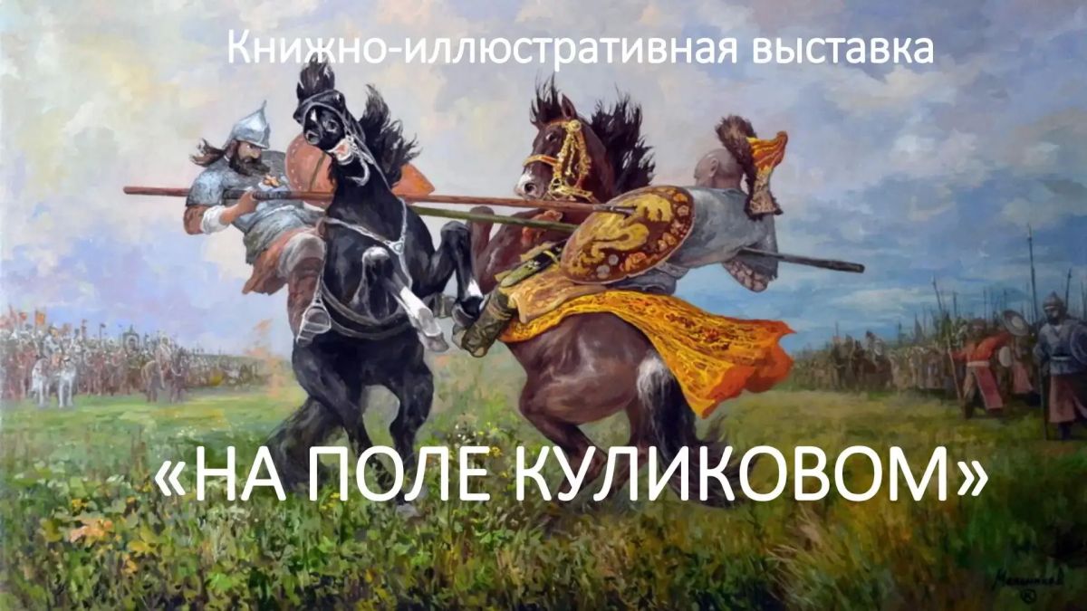 В Центральной библиотеке открыта книжноиллюстративная выставка «На поле Куликовом», посвящённая одному из важнейших событий отечественной истории — Куликовской битве