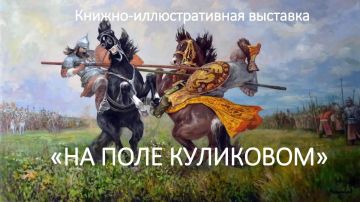 В Центральной библиотеке открыта книжноиллюстративная выставка «На поле Куликовом», посвящённая одному из важнейших событий отечественной истории — Куликовской битве