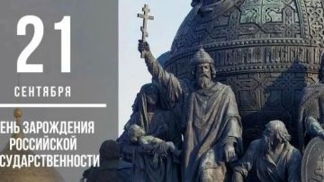 21 сентября, — День зарождения российской государственности!