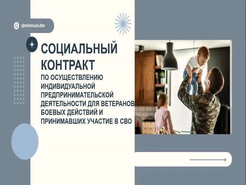 На территории городского округа Торез действуют меры государственной социальной помощи на основании социального контракта