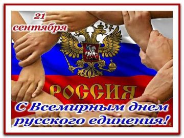Роман Конев: Всемирный день русского единения