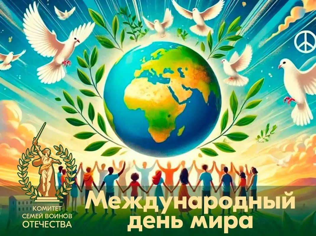 Сегодня — Международный день мира
