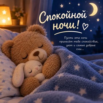 Спокойной ночи! Пусть сон будет крепким, тёплым и наполненным приятными снами