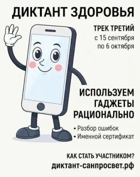 Приглашаем вас принять участие в третьем этапе Диктанта «Используем гаджеты рационально», который проводится с 15 сентября по 06 октября 2026 года в рамках Всероссийской санитарно-просветительской акции «Диктант здоровья»