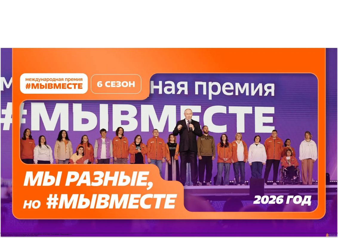 Международная Премия #МЫВМЕСТЕ – главная премия социальных проектов, реализуемая при поддержке Президента Российской Федерации