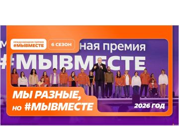 Международная Премия #МЫВМЕСТЕ – главная премия социальных проектов, реализуемая при поддержке Президента Российской Федерации