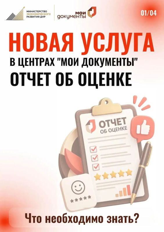 В центрах «Мои документы» ДНР граждане могут получить услугу, связанную с оформлением отчёта об оценке