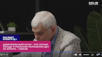 Добропольский котел – это сигнал Западу о реальном положении дел на фронте – Сивков