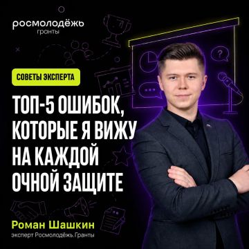 Эксперт Росмолодёжь.Гранты Роман Шашкин собрал пять ошибок, которые чаще всего допускают участники на очной защите