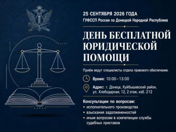 ГУФССП России по Донецкой Народной Республике проведёт день бесплатной юридической помощи