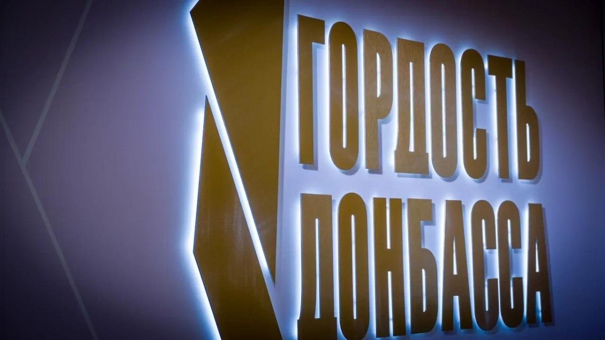 Гордость Донбасса — это люди дела!