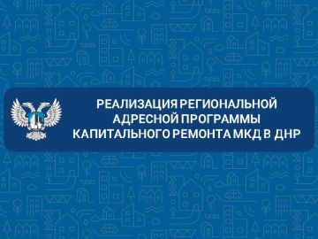 О ходе реализации региональной адресной программы капитального ремонта МКД в ДНР