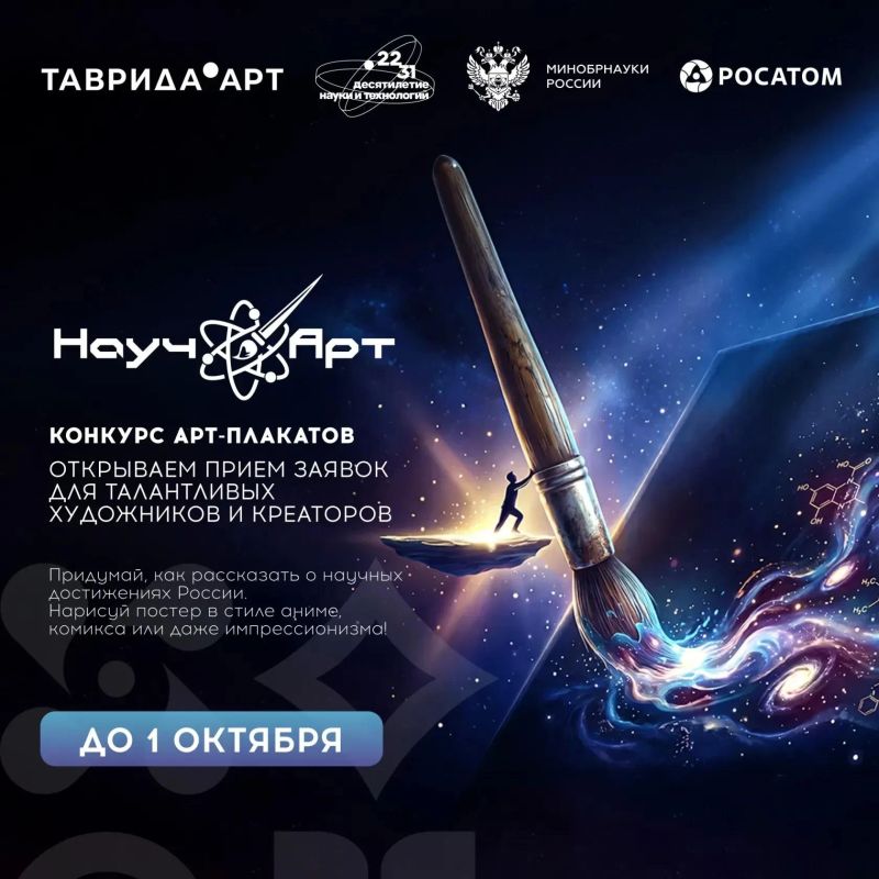 «НаучАрт» — конкурс арт-постеров о науке будущего
