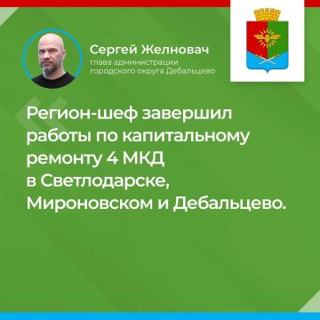 Итоги прямого эфира главы муниципального образования городского округа Дебальцево С.В. Желновача