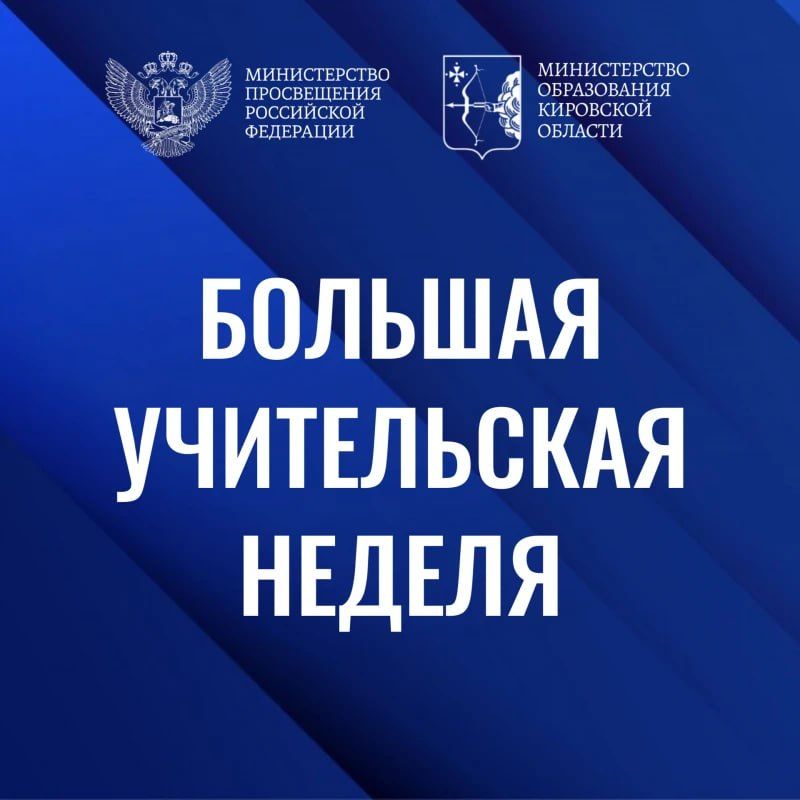 В России пройдет «Большая учительская неделя — 2026»