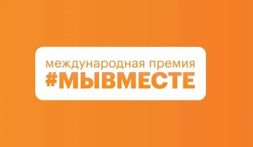 Поддержим Донецкую Народную Республику в финале Премии #МЫВМЕСТЕ!