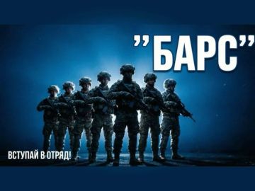 Министерство обороны Российской Федерации ведёт набор в добровольческие отряды «Барс»