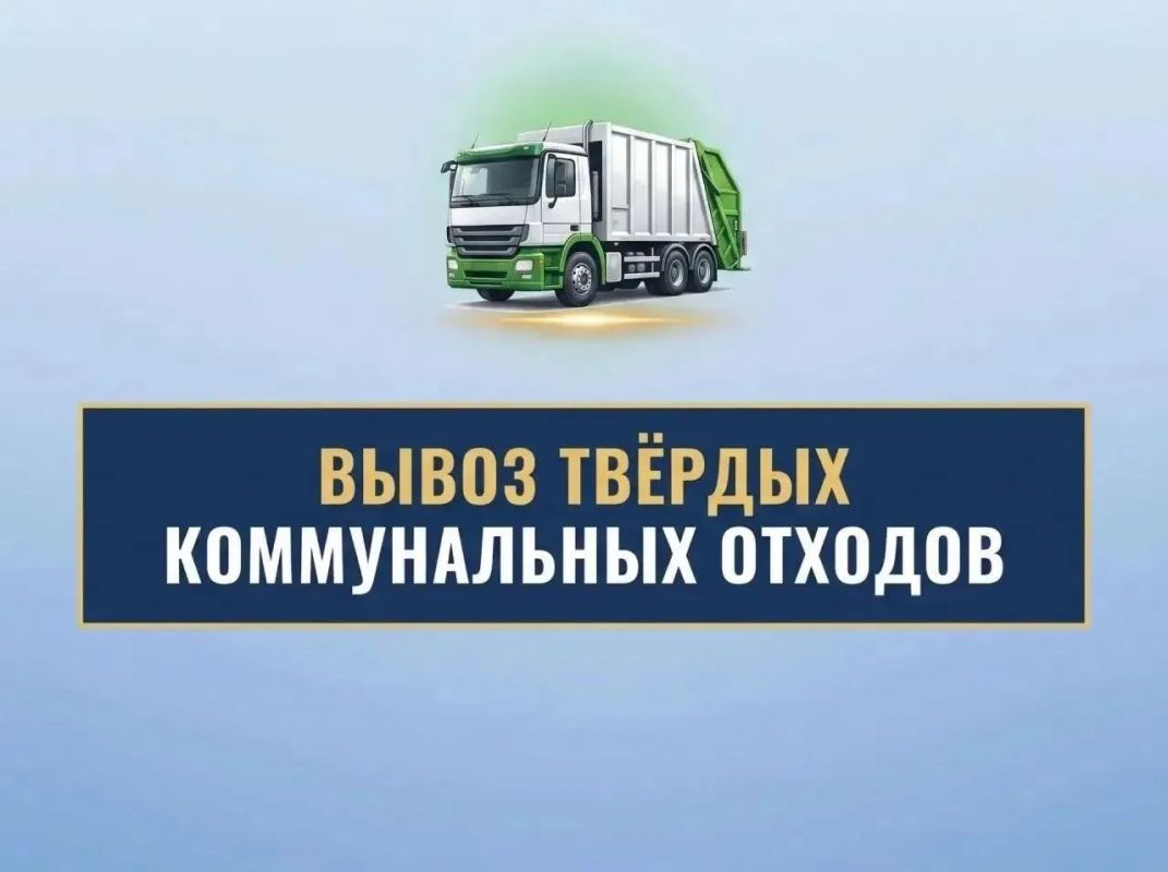 24.09.2026 республиканским оператором «Донснабкомплект» вывоз твердых коммунальных отходов будет осуществляться по адресам: