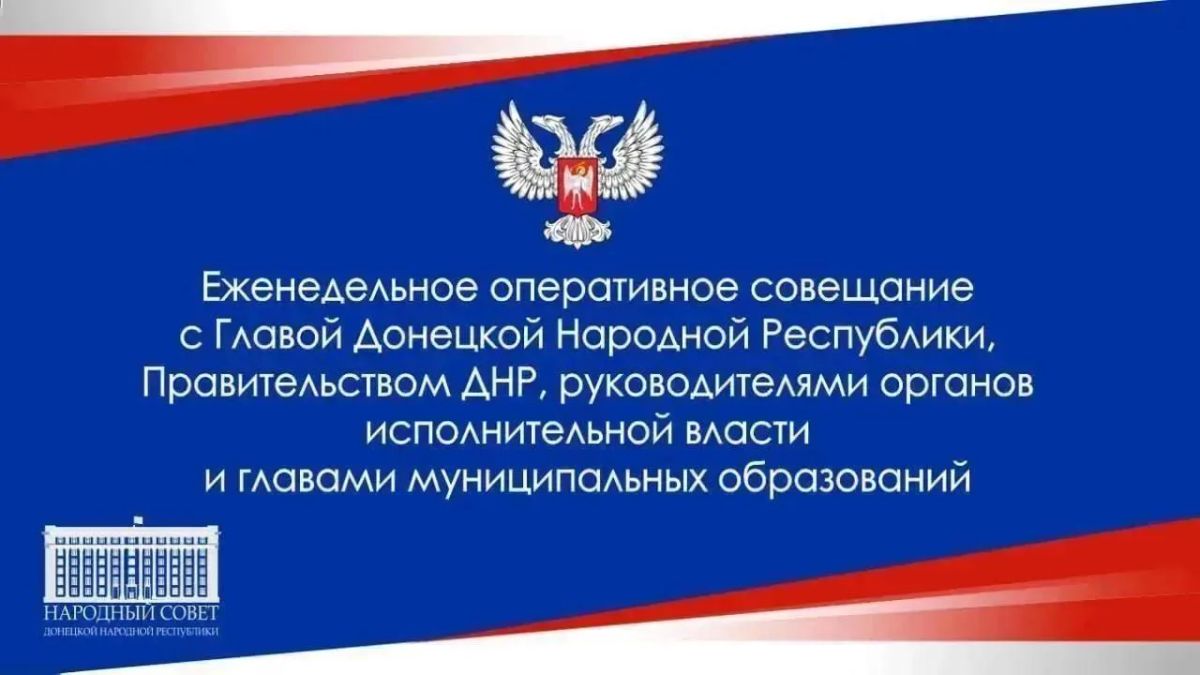 Константин Кузьмин: Состоялось еженедельное оперативное совещание Главы ДНР Дениса Пушилина с Правительством