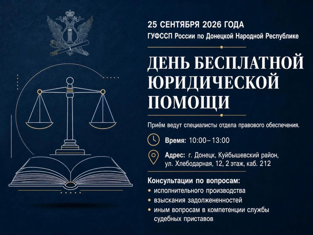ГУФССП России по Донецкой Народной Республике проведёт день бесплатной юридической помощи