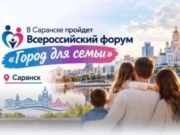 Игорь Лызов: Всероссийский форум «Город для семьи»